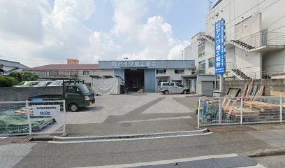 （株）アイワ機工商会