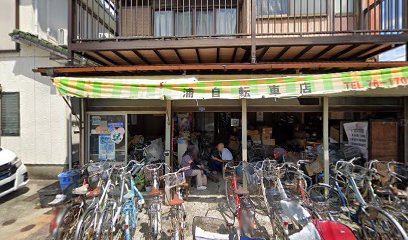 浦自転車店