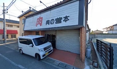 肉の宮本長洲店