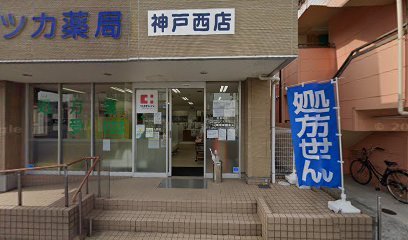 フタツカ薬局神戸西店