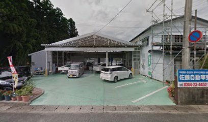 佐藤自動車整備工場