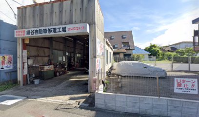 熊谷自動車修理工場