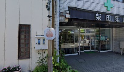 柴田薬局