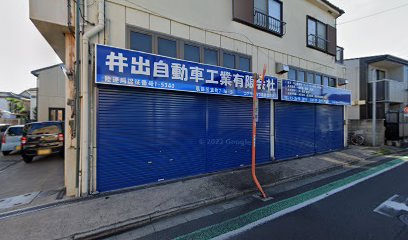 井出自動車工業（有）