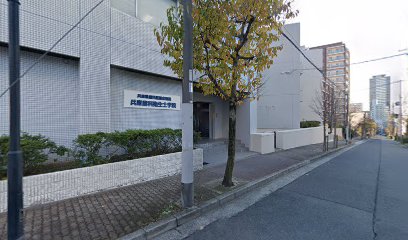 兵庫県歯科医師会附属兵庫歯科衛生士学院