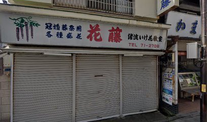 花藤生花店