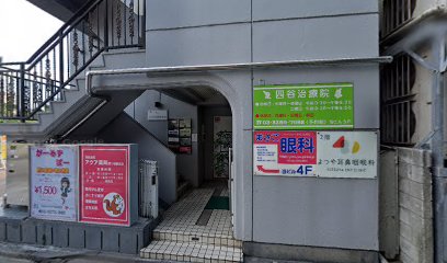 四谷治療院