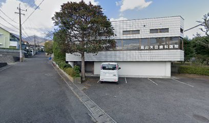 扇山矢田歯科医院