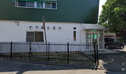 すやま小児科（医療法人社団真子会）