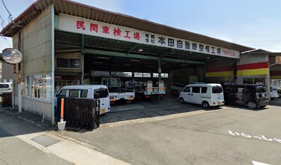 （有）本田自動車整備工場