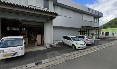 （有）戸田金物店