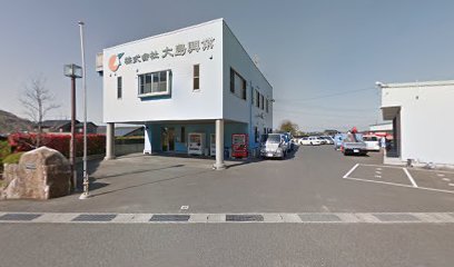 （株）大島興業