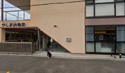 やしま幼稚園