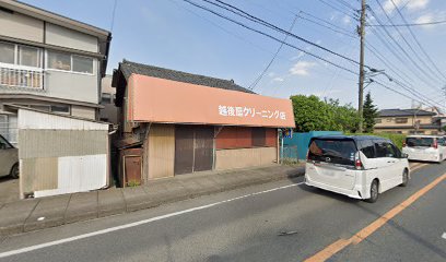 越後屋クリーニング店