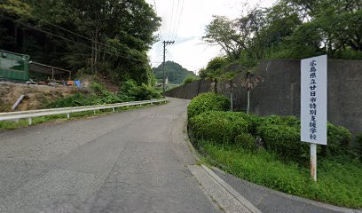 広島県立廿日市特別支援学校