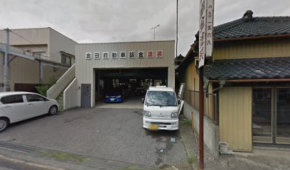 金田自動車鈑金塗装