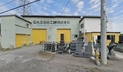 丸五石材工業㈱ 北広島支店
