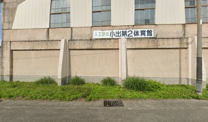 小出第２体育館