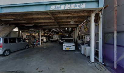 辰巳自動車工場