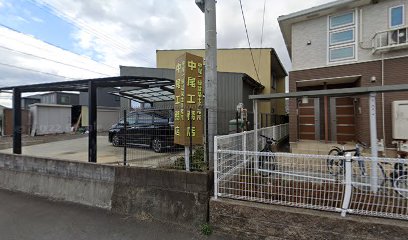 中尾工務店