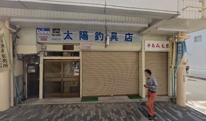 太陽釣具店