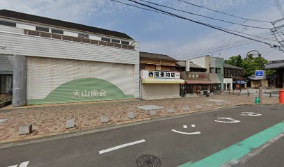 西岡果物店