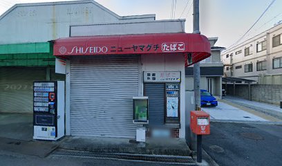 ニューヤマグチ化粧品店