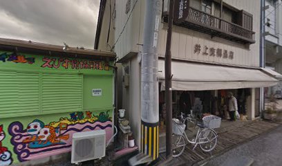 井上衣料品店