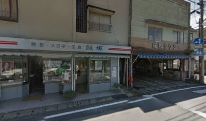 飯塚時計店