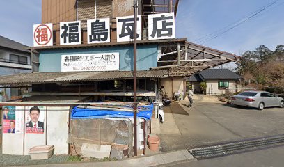 福島瓦店