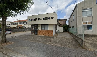 ＥＳＰ千葉袖ケ浦指導所