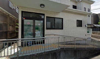 平生診療所