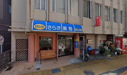 さらさ薬局秋根店