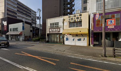 波戸塗料店