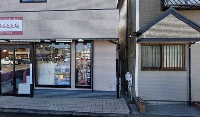 塚越ふとん店