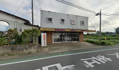 飯野精肉店