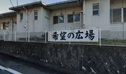 希望の広場