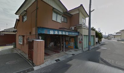 丸庄鈴木鮮魚店