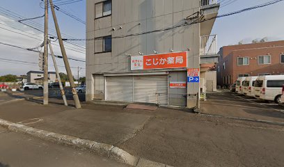 こじか薬局 南幌店