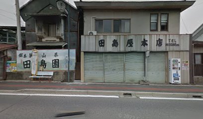 田島屋本店