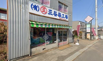 三谷染工場