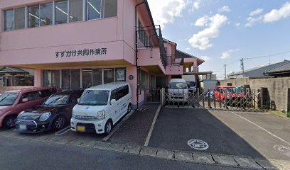 すずかけ福祉会（社会福祉法人） すずかけ共同作業所