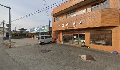 五領精肉店