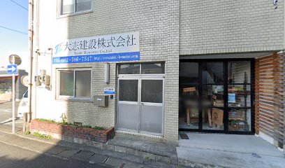 大志建設 株式会社