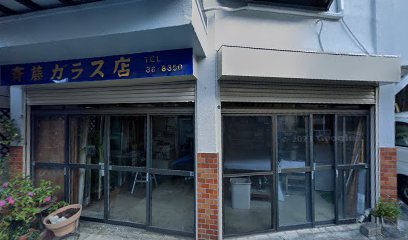 斉藤ガラス店