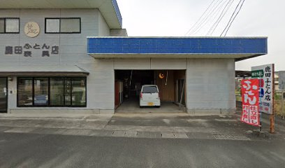 鹿田ふとん店