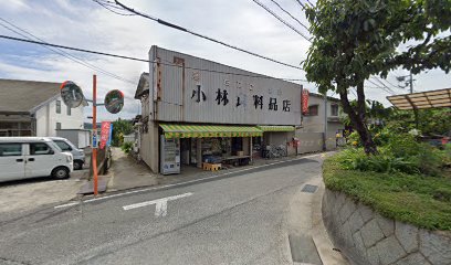 小林食料品店