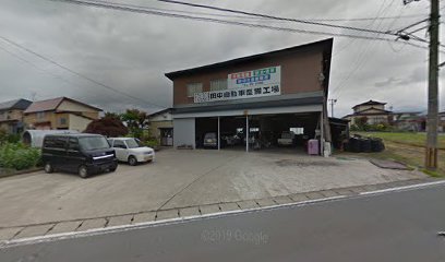田中自動車整備工場