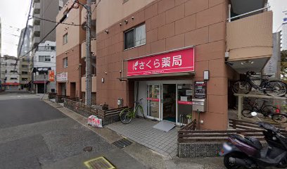 さくら薬局神戸駅西店