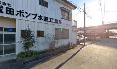 成田ポンプ水道工業所